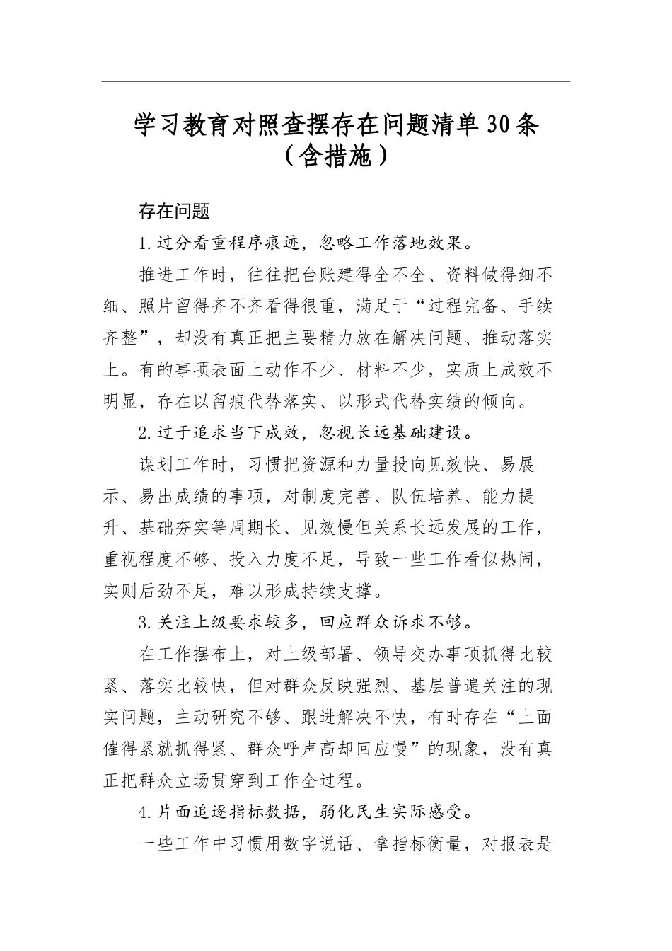 学习教育对照查摆存在问题清单30条（含措施）_第1页