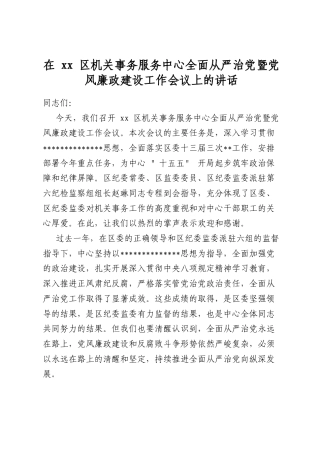 在区机关事务服务中心全面从严治党暨党风廉政建设工作会议上的讲话