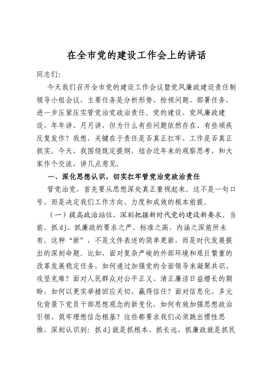 在全市党的建设工作会上的讲话_第1页