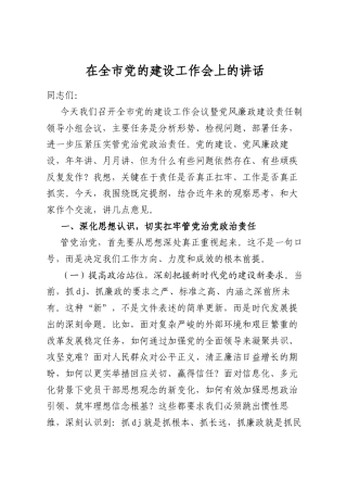 在全市党的建设工作会上的讲话