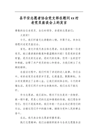 县平安志愿者协会党支部在慰问党党村老党员座谈会上的发言