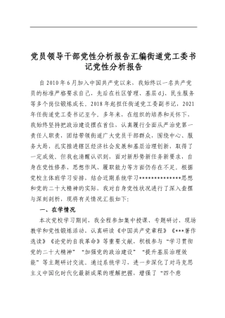 党员领导干部党性分析报告汇编街道党工委书记党性分析报告