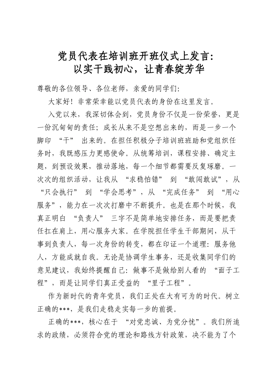 党员代表在培训班开班仪式上发言：以实干践初心，让青春绽芳华_第1页