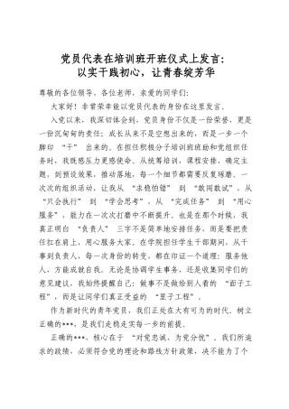 党员代表在培训班开班仪式上发言：以实干践初心，让青春绽芳华