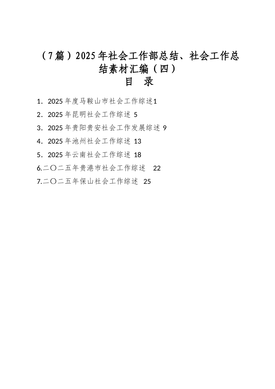 2025年社会工作部总结、社会工作总结素材汇编（7篇）_第1页
