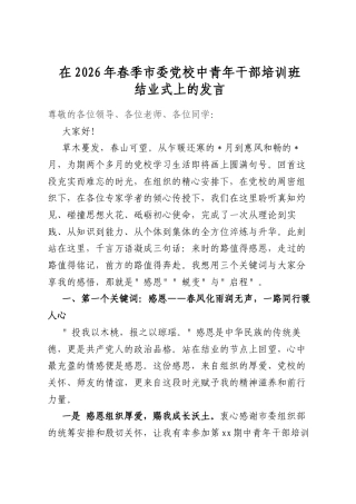 在2026年春季市委党校中青年干部培训班结业式上的发言