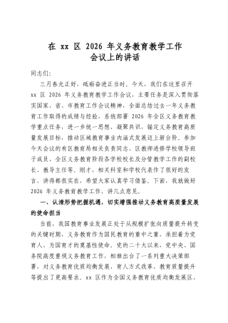 在XX区2026年义务教育教学工作会议上的讲话