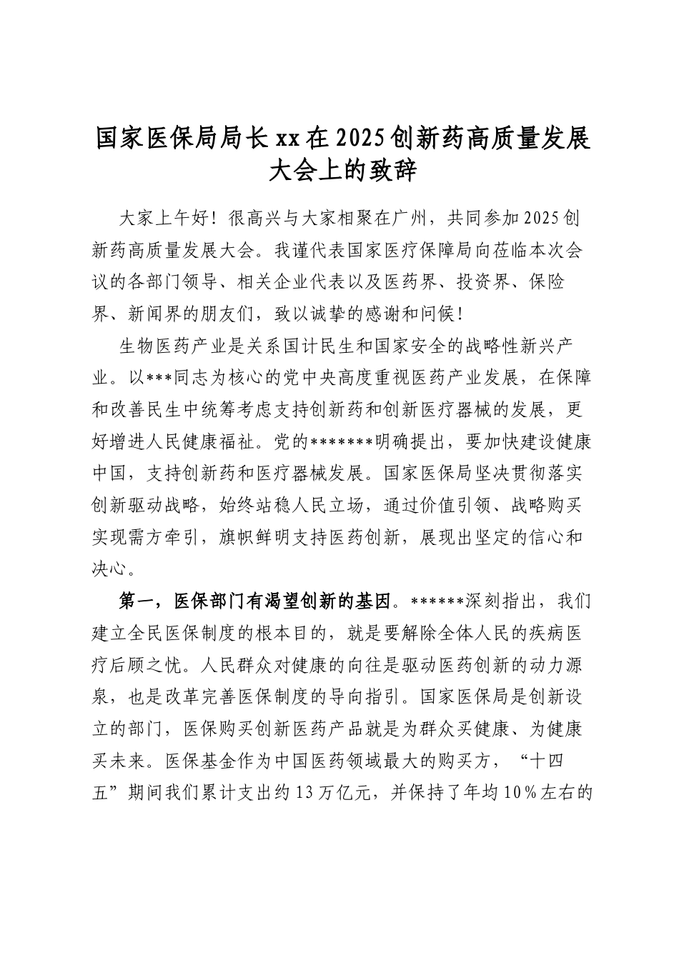 国家医保局局长XX在2025创新药高质量发展大会上的致辞_第1页