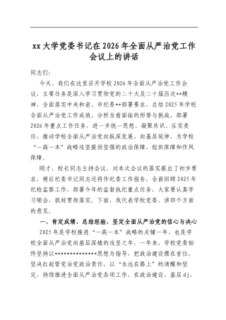 XX大学X委书记在2026年全面从严治X工作会议上的讲话