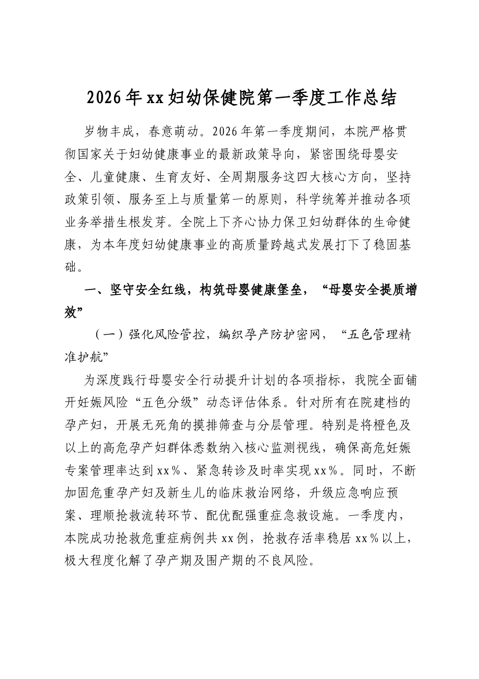 2026年XX妇幼保健院第一季度工作总结_第1页
