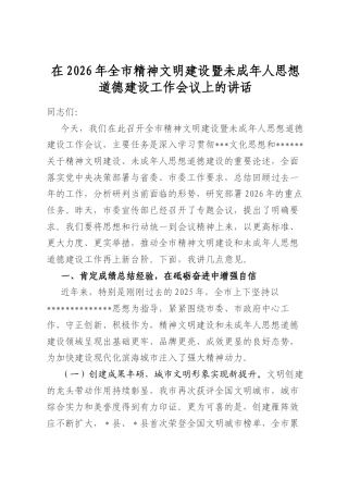 在2026年全市精神文明建设暨未成年人思想道德建设工作会议上的讲话