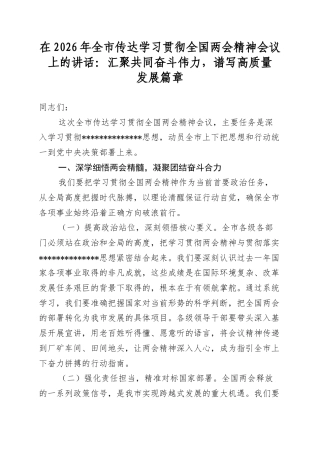 在2026年全市传达学习贯彻全国两会精神会议上的讲话：汇聚共同奋斗伟力，谱写高质量发展篇章