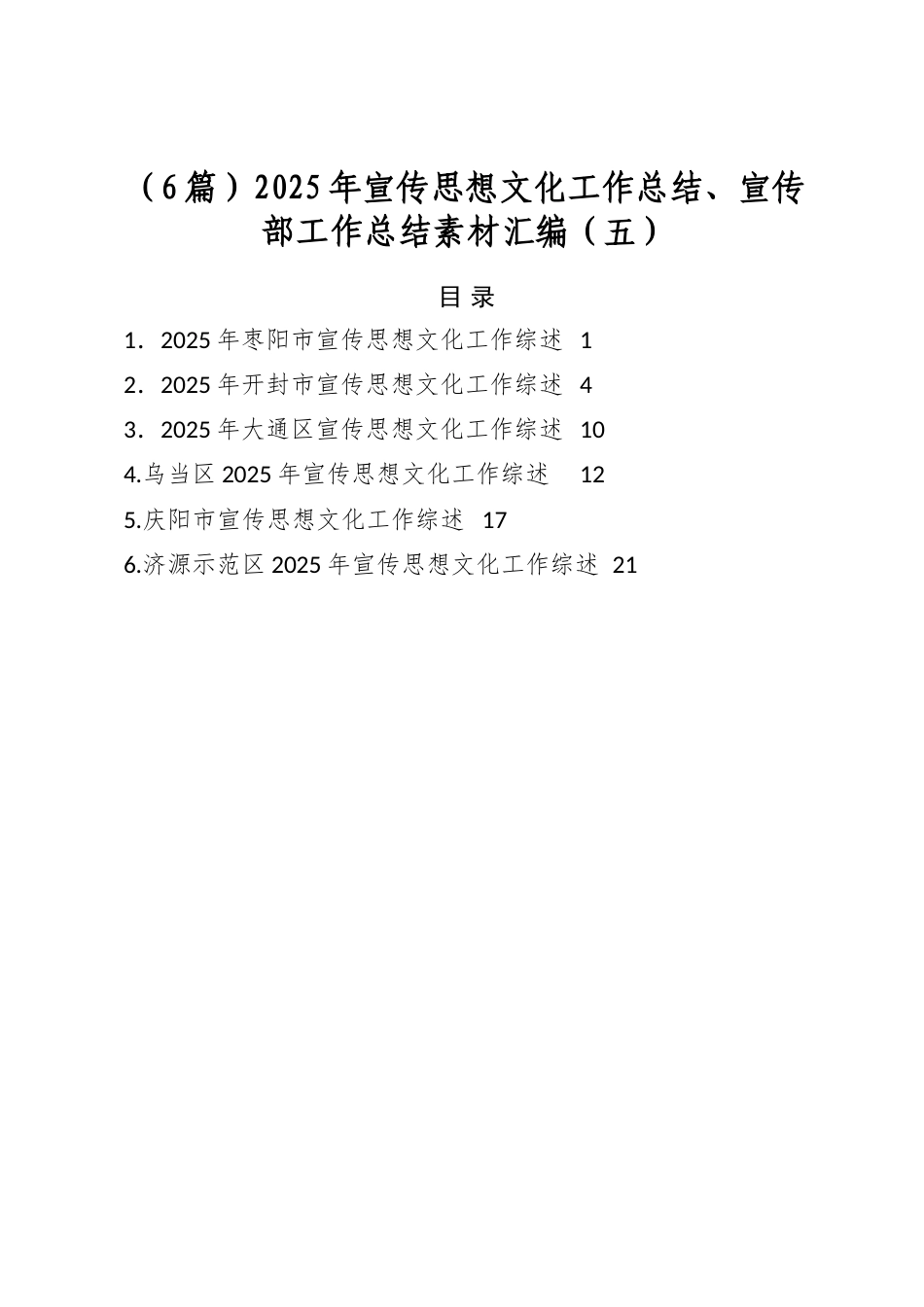 2025年宣传思想文化工作总结、宣传部工作总结素材汇编（6篇）_第1页