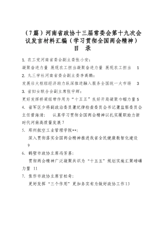 省政协十三届常委会第十九次会议发言材料汇编（学习贯彻全国两会精神）（7篇）