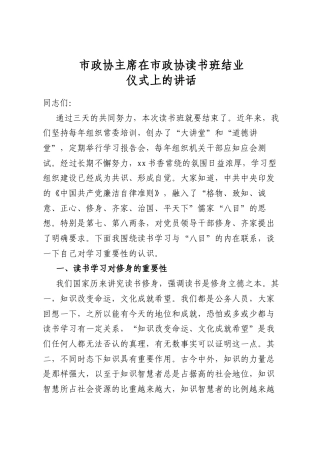市政协主席在市政协读书班结业仪式上的讲话