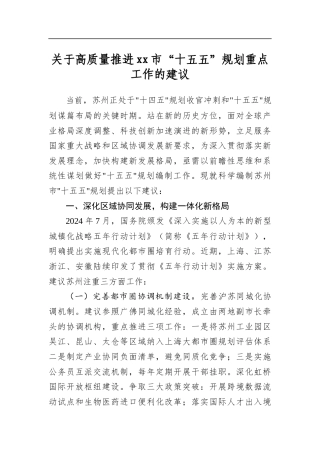 关于高质量推进XX市“十五五”规划重点工作的建议