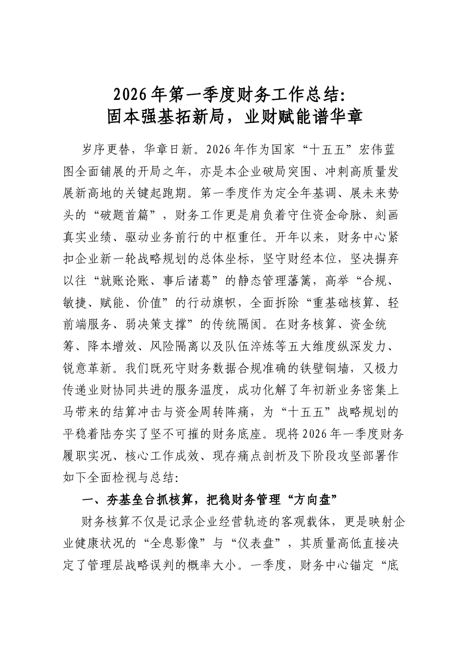 2026年第一季度财务工作总结：固本强基拓新局，业财赋能谱华章_第1页