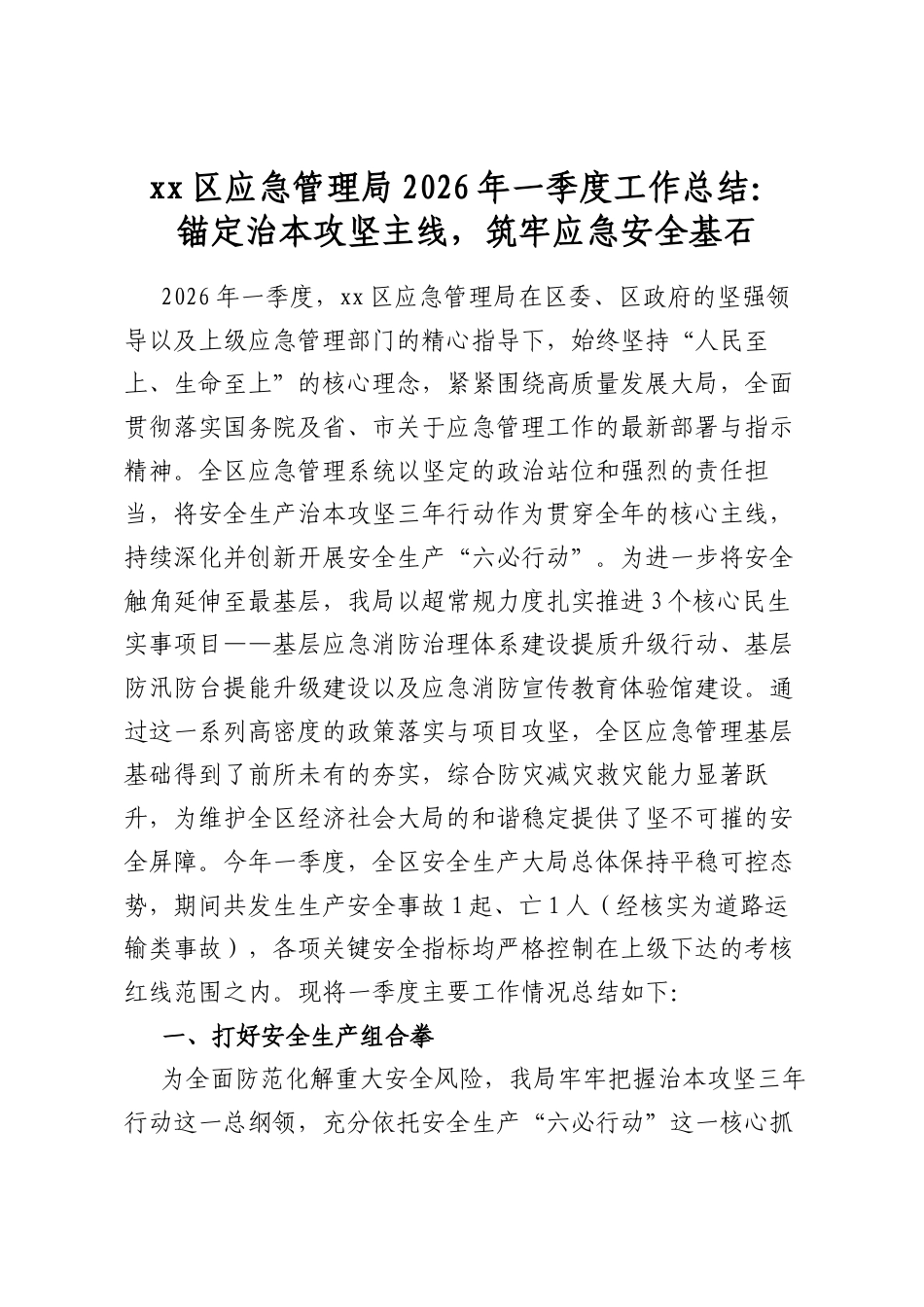 XX区应急管理局2026年一季度工作总结：锚定治本攻坚主线，筑牢应急安全基石_第1页