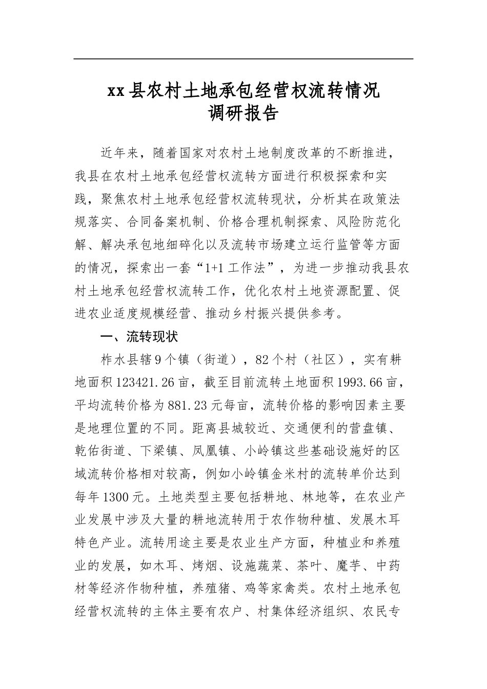XX县农村土地承包经营权流转情况调研报告_第1页