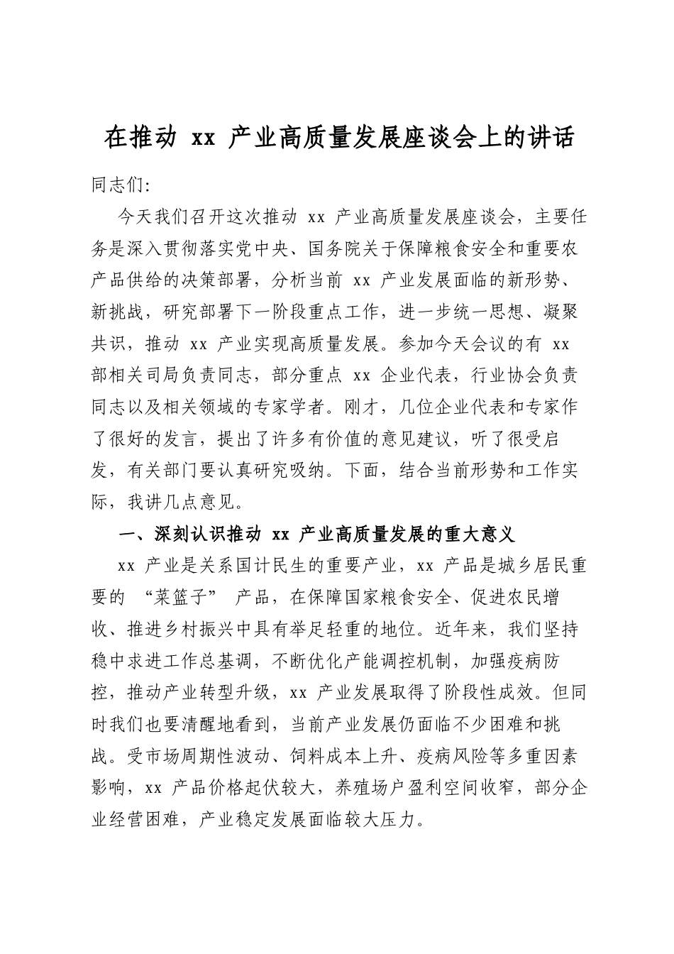 在推动XX产业高质量发展座谈会上的讲话_第1页