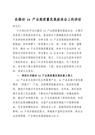 在推动XX产业高质量发展座谈会上的讲话