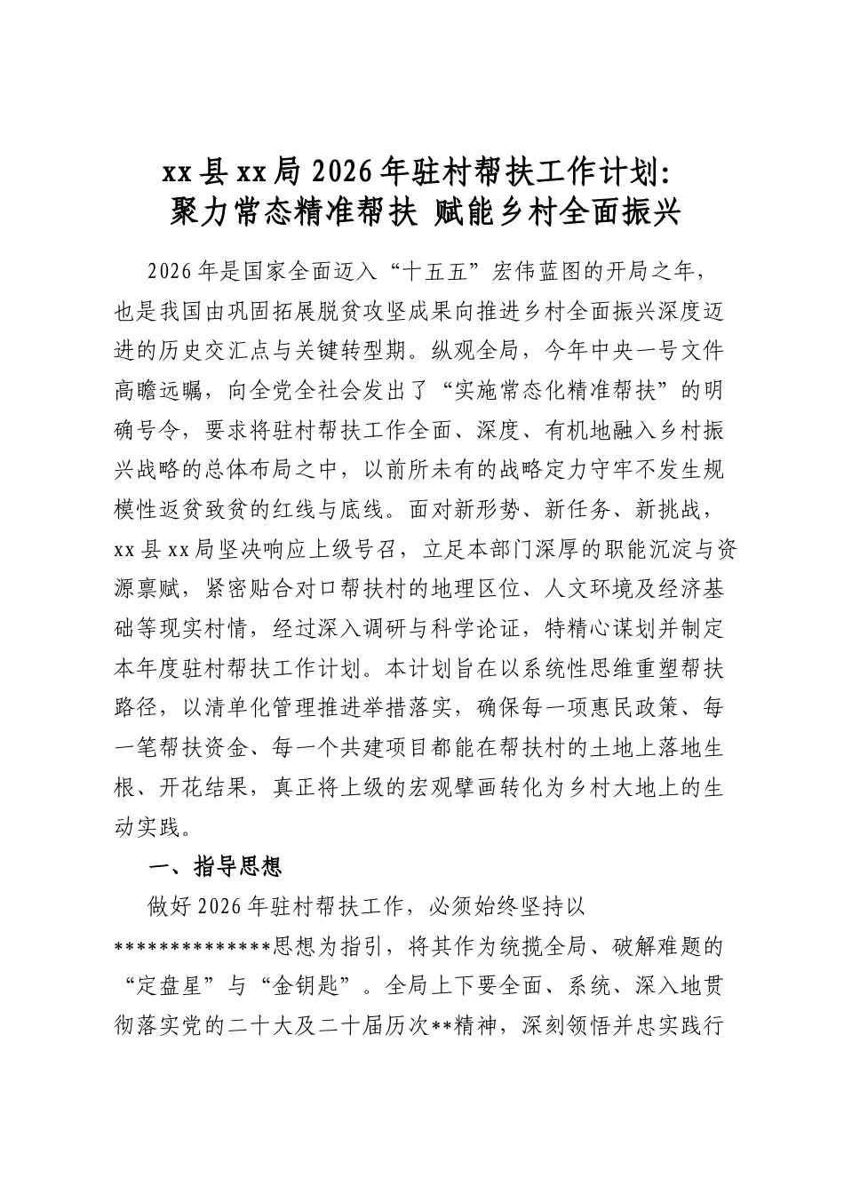 XX县XX局2026年驻村帮扶工作计划：聚力常态精准帮扶赋能乡村全面振兴_第1页