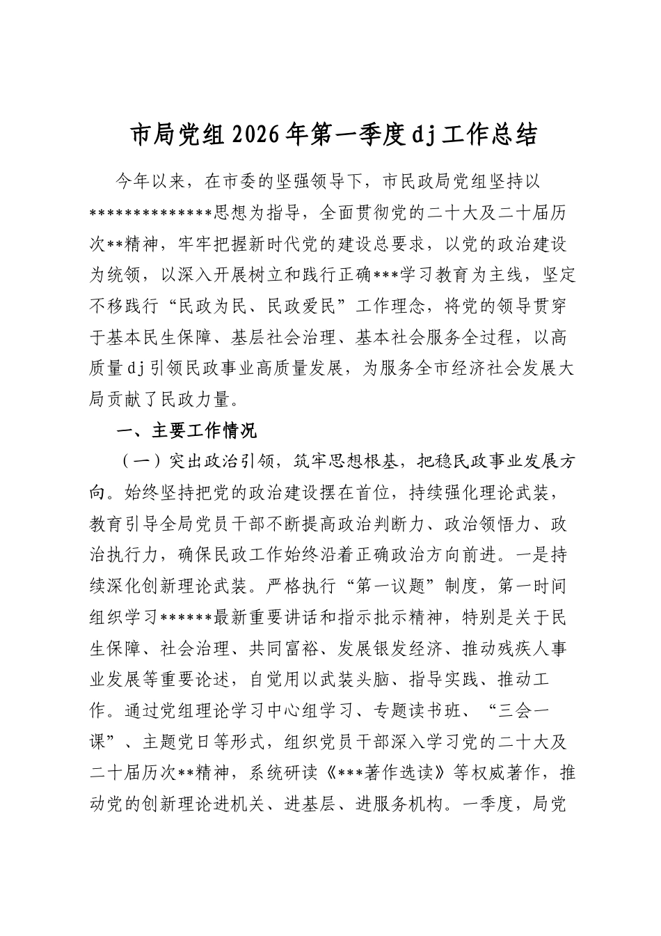 市局党组2026年第一季度党建工作总结_第1页