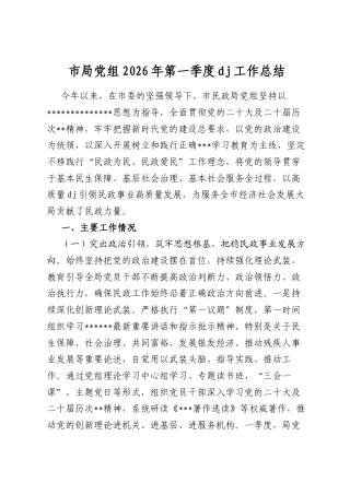 市局党组2026年第一季度党建工作总结