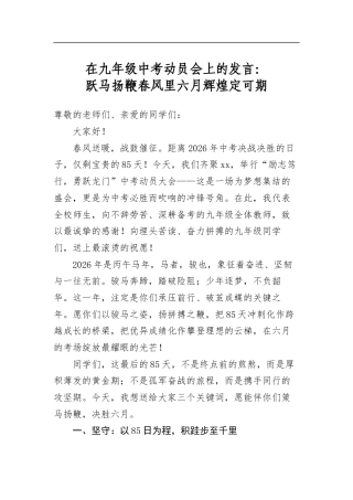 在九年级中考动员会上的发言：跃马扬鞭春风里六月辉煌定可期
