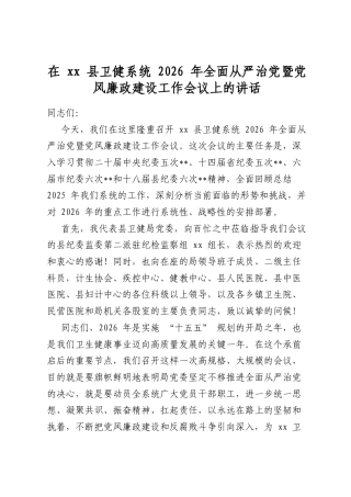 在XX县卫健系统2026年全面从严治X暨X风廉政建设工作会议上的讲话