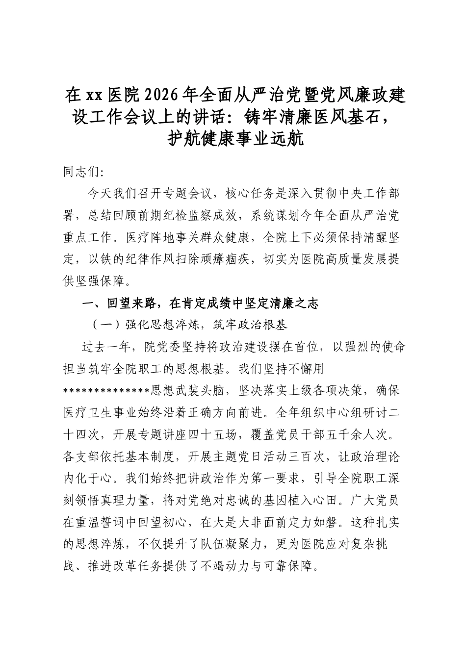 在XX医院2026年全面从严治X暨X风廉政建设工作会议上的讲话：铸牢清廉医风基石，护航健康事业远航_第1页