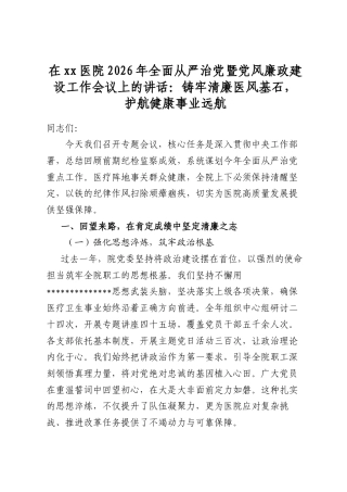 在XX医院2026年全面从严治X暨X风廉政建设工作会议上的讲话：铸牢清廉医风基石，护航健康事业远航