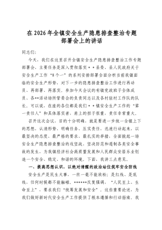在2026年全镇安全生产隐患排查整治专题部署会上的讲话