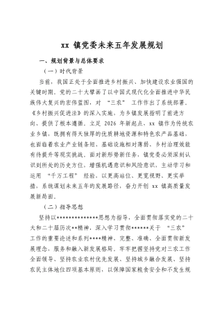 XX镇X委未来五年发展规划
