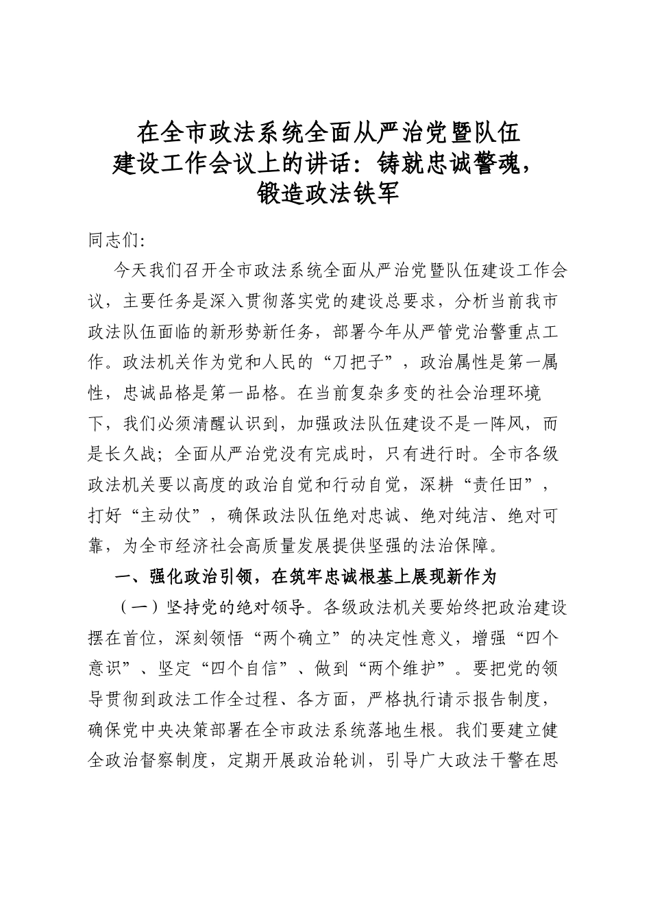 在全市政法系统全面从严治党暨队伍建设工作会议上的讲话：铸就忠诚警魂，锻造政法铁军_第1页