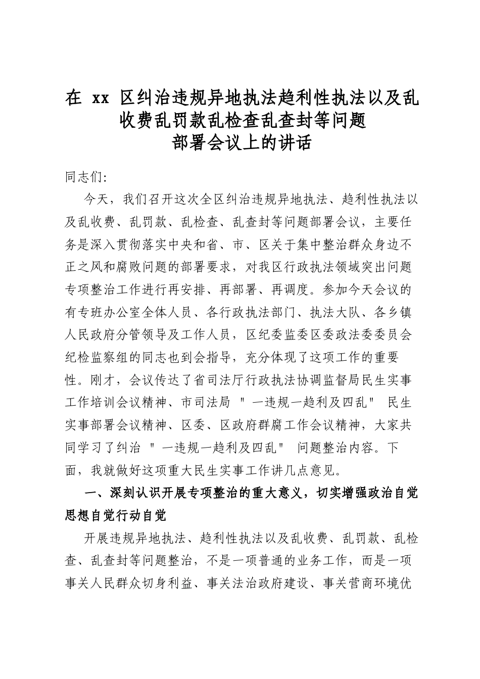 在XX区纠治违规异地执法趋利性执法以及乱收费乱罚款乱检查乱查封等问题部署会议上的讲话_第1页