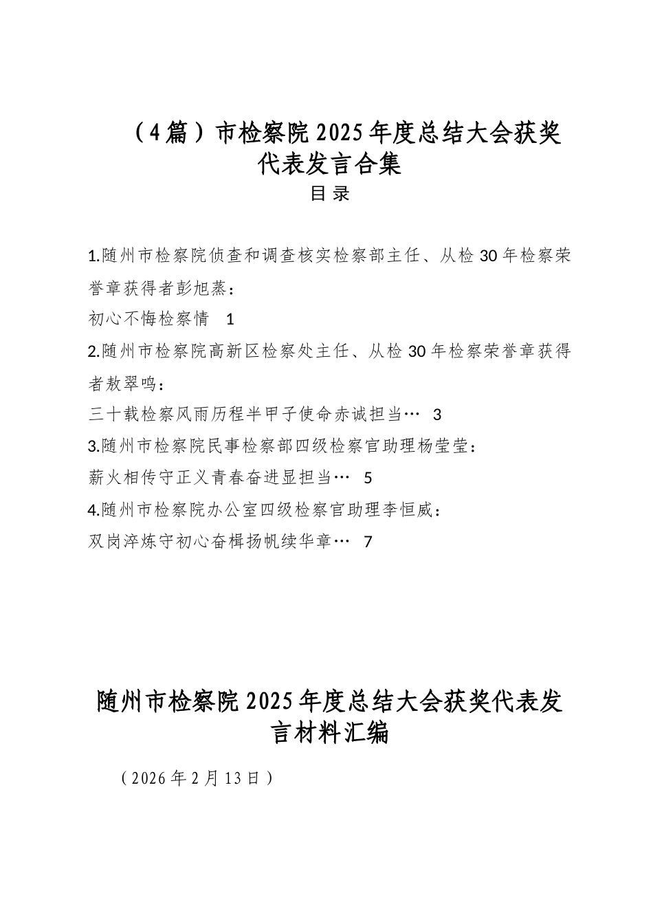 市检察院2025年度总结大会获奖代表发言合集（4篇）_第1页
