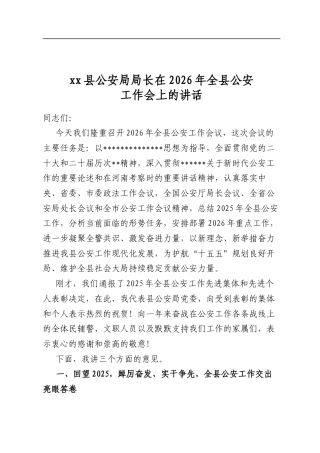 XX县公安局局长在2026年全县公安工作会上的讲话