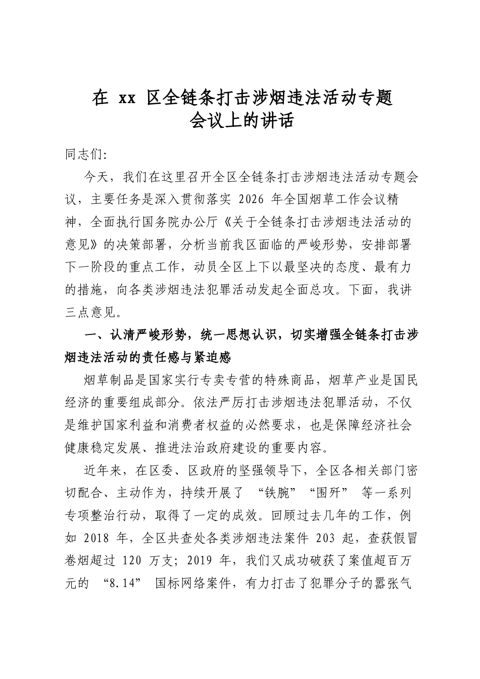 在XX区全链条打击涉烟违法活动专题会议上的讲话_第1页