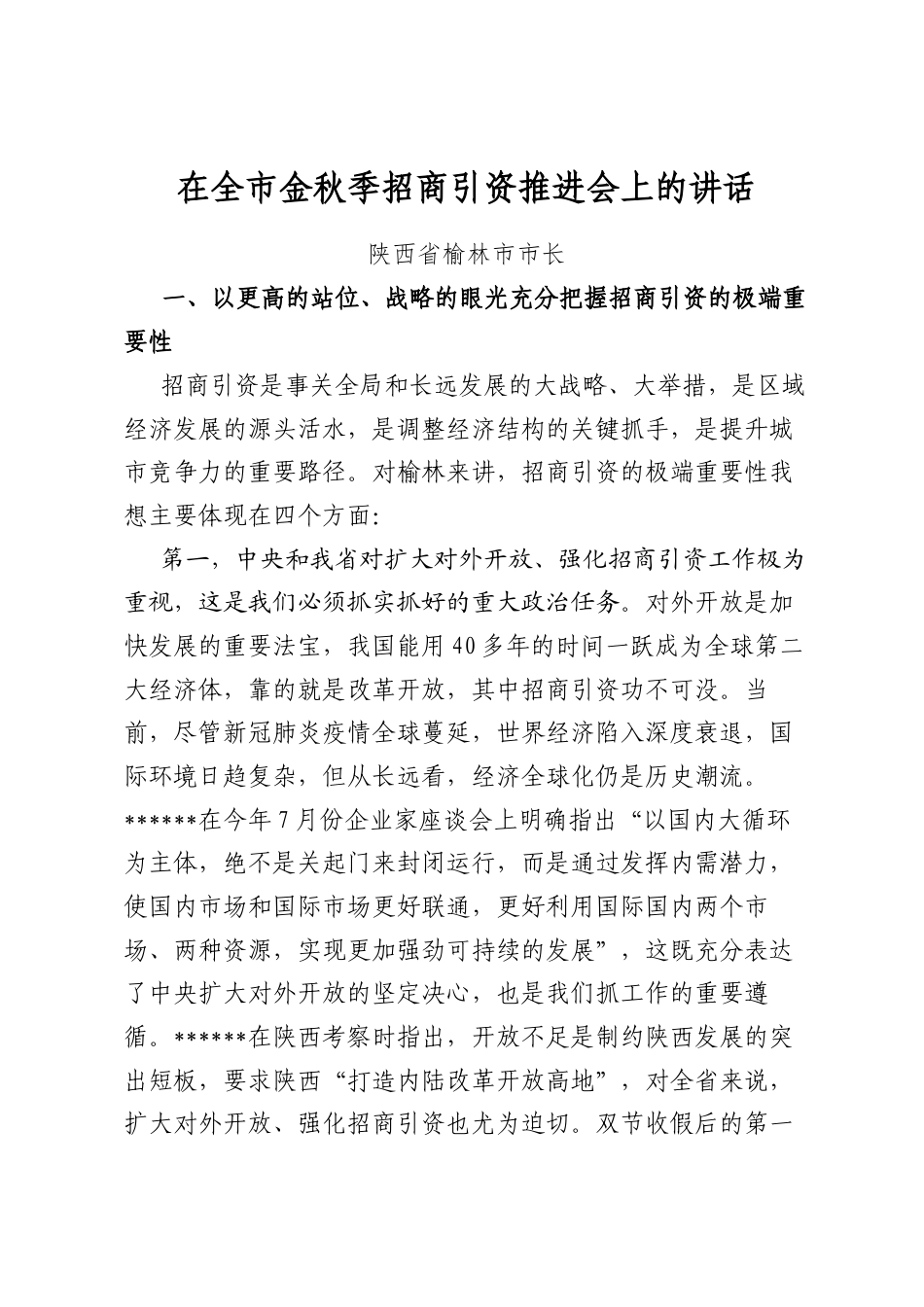 在全市金秋季招商引资推进会上的讲话_第1页