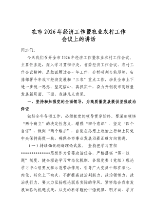 在市2026年经济工作暨农业农村工作会议上的讲话