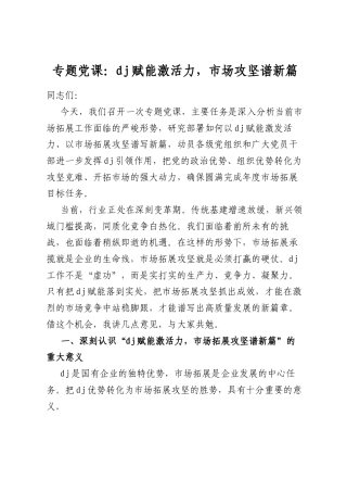 专题党课：党建赋能激活力，市场攻坚谱新篇