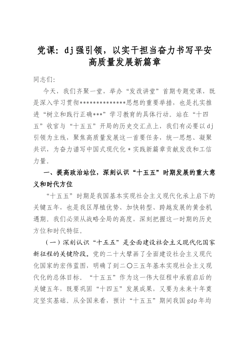 党课：党建强引领，以实干担当奋力书写平安高质量发展新篇章_第1页