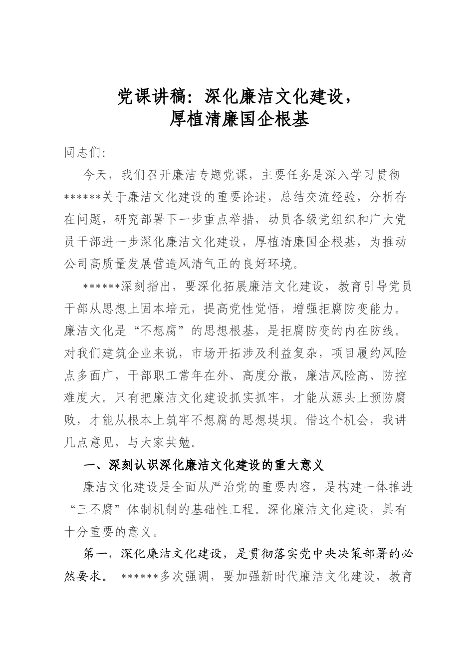 党课讲稿：深化廉洁文化建设，厚植清廉国企根基_第1页