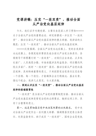 党课讲稿：压实“一岗双责”，推动全面从严治党向基层延伸