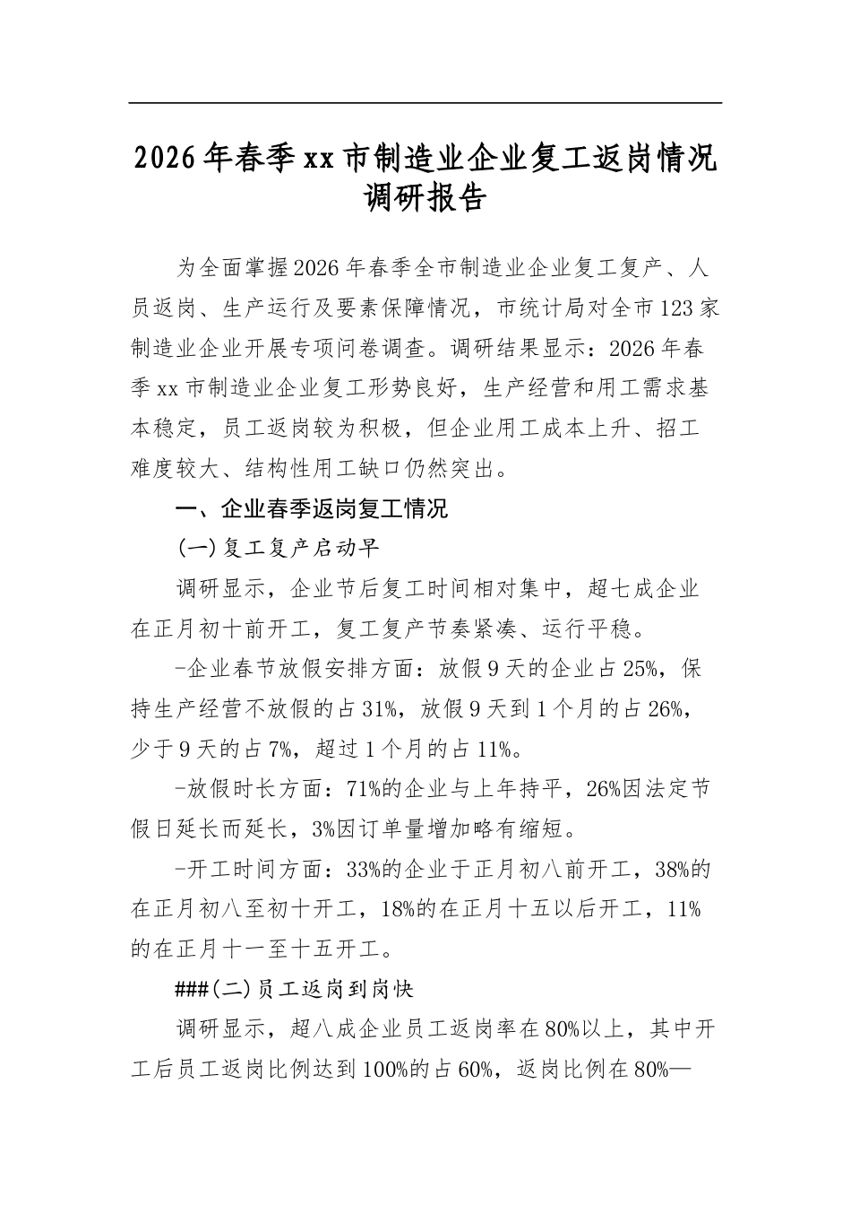 2026年春季党党市制造业企业复工返岗情况调研报告_第1页