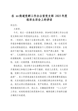 在XX街道X群工作办公室X支部2025年度组织生活会上的讲话