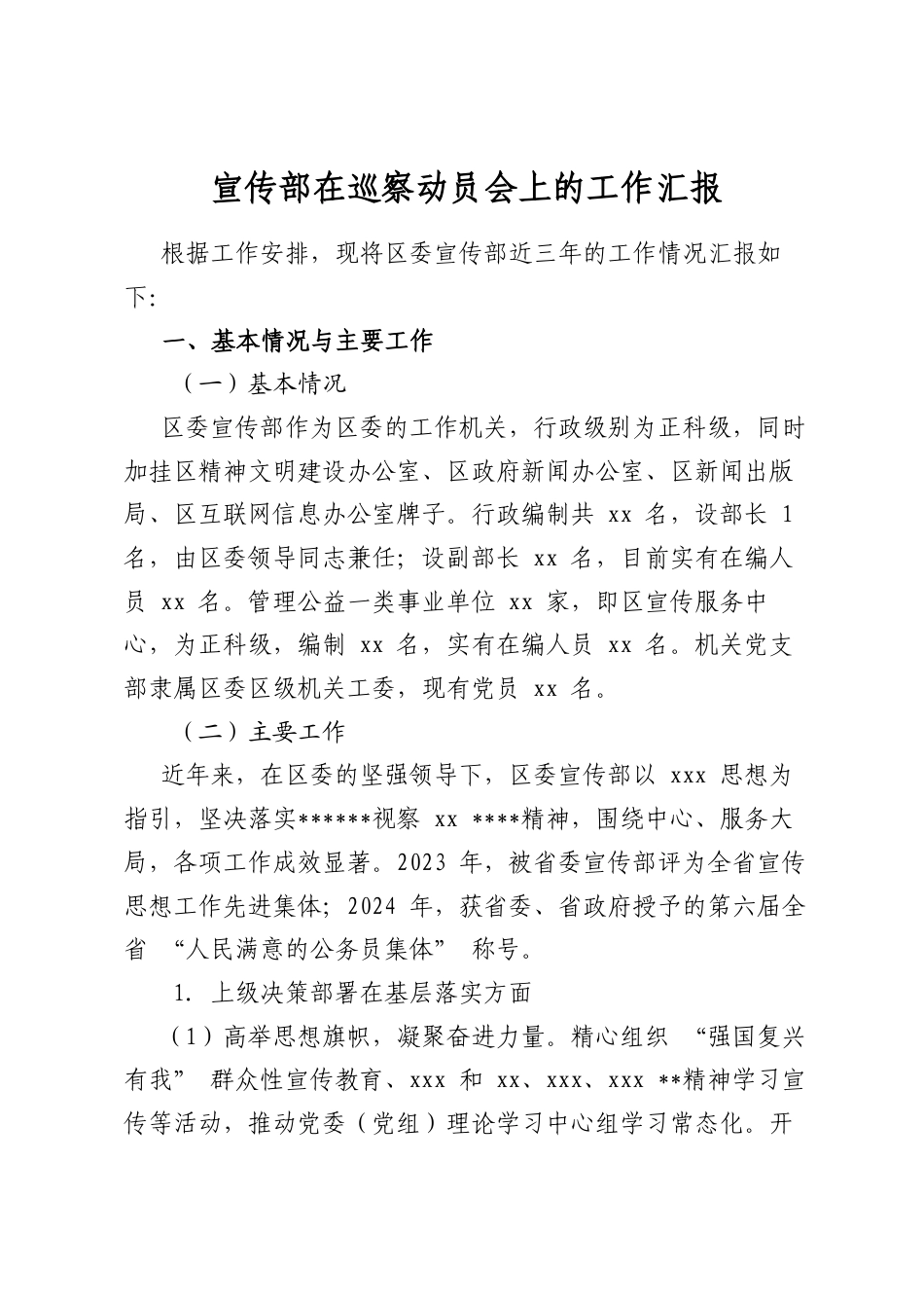 宣传部在巡察动员会上的工作汇报_第1页