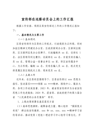 宣传部在巡察动员会上的工作汇报