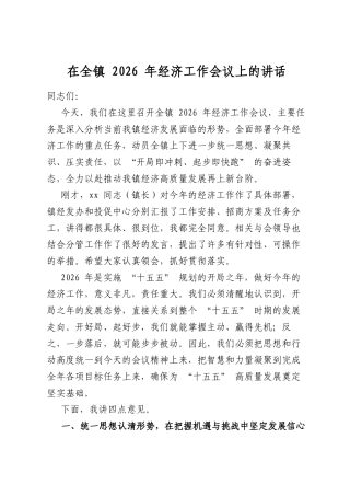 在全镇2026年经济工作会议上的讲话